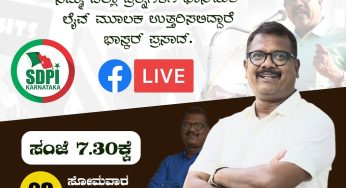 BJP ಯ B ಟೀಮ್ ಯಾವುದು? ಭಾಸ್ಕರ್ ಪ್ರಸಾದ್ RSS ನಿಂದ ಹೊರ ಬಂದಿರುವುದು ಯಾಕೆ? ಭಾಸ್ಕರ್ ಪ್ರಸಾದ್ ಯಾಕೆ SDPI ಸೇರಿದರು?<br>ನಿಮ್ಮ ಎಲ್ಲಾ ಪ್ರಶ್ನೆಗಳಿಗೆ ಫೇಸ್‌ಬುಕ್ ಲೈವ ಮೂಲಕ ಉತ್ತರಿಸಲಿದ್ದಾರೆ ಭಾಸ್ಕರ ಪ್ರಸಾದ್.<br>SDPI KARNATAKA LIVE ಸಂಜೆ 7.30ಕ್ಕೆ<br>ಸೋಮವಾರ 23 ಜನವರಿ, 2023<br>ಕರೆ ಮಾಡಿ ಪ್ರಶ್ನೆ ಕೇಳಿ: 7090574724