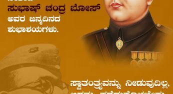 ಜನವರಿ 23<br>ಬ್ರಿಟೀಷರ ವಿರುದ್ಧದ ಹೋರಾಟದ ಮತ್ತೊಂದು ಮಗ್ಗುಲಿಗೆ ನಾಯಕರಾಗಿದ್ದ ನೇತಾಜಿ ಸುಭಾಷ್ ಚಂದ್ರ ಬೋಸ್ ಅವರ ಜನ್ಮದಿನದ ಶುಭಾಶಯಗಳು.<br>ಸ್ವಾತಂತ್ರ್ಯವನ್ನು ನೀಡುವುದಿಲ್ಲ, ಅದನ್ನು ಪಡೆದುಕೊಳ್ಳಬೇಕು.<br>ಸುಭಾಷ್ ಚಂದ್ರ ಬೋಸ್<br>ಸೋಶಿಯಲ್‌ ಡೆಮಾಕ್ರಟಕ್ ಪಾರ್ಟಿ ಆಫ್ ಇಂಡಿಯಾ-ಕರ್ನಾಟಕ