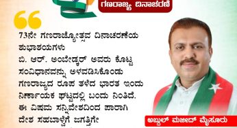 ಗಣರಾಜ್ಯದ ಸಂರಕ್ಷಕರಾಗೋಣ<br>ಜನವರಿ 26 ಗಣರಾಜ್ಯ ದಿನಾಚರಣೆ<br>73ನೇ ಗಣರಾಜ್ಯೋತ್ಸವ ದಿನಾಚರಣೆಯ ಶುಭಾಶಯಗಳು ಬಿ. ಆರ್. ಅಂಬೇಡ್ಕರ್ ಅವರು ಕೊಟ್ಟ ಸಂವಿಧಾನವನ್ನು ಅಳವಡಿಸಿಕೊಂಡು ಗಣರಾಜ್ಯದ ರೂಪ ತಳೆದ ಭಾರತ ಇಂದು ನಿರ್ಣಾಯಕ ಘಟ್ಟದಲ್ಲಿ ಬಂದು ನಿಂತಿದೆ. ಈ ವಿಷಮ ಸನ್ನಿವೇಶದಿಂದ ಪಾರಾಗಿ ದೇಶ ಸಹಬಾಳ್ವೆಗೆ ಜಗತ್ತಿಗೇ ಮಾದರಿಯಾಗಿ ಹೊರಹೊಮ್ಮಲಿ ಎಂದು ಆಶಿಸುತ್ತೇನೆ.<br>~ಅಬ್ದುಲ್ ಮಜೀದ್ ಮೈಸೂರು,<br>ರಾಜ್ಯಧ್ಯಕ್ಷರು, ಎಸ್.ಡಿ.ಪಿ.ಐ, ಕರ್ನಾಟಕ<br>ಎಲ್ಲರಿಗೂ ಗಣರಾಜ್ಯೋತ್ಸವದ ಶುಭಾಶಯಗಳು.
