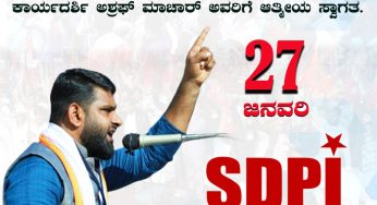 ವಿಧಾನಸಭಾ ಚುನಾವಣೆ- 2023<br>ಮಂಗಳೂರು ಉತ್ತರ ವಿಧಾನಸಭಾ ಕ್ಷೇತ್ರದ ಚುನಾವಣೆಯ ಕಾರ್ಯಯೋಜನೆಯನ್ನು ರೂಪಿಸಲು ಚುನಾವಣಾ ಉಸ್ತುವಾರಿ ಸಮಿತಿಯ ಮಹತ್ವದ ಸಭೆಗೆ ಆಗಮಿಸುತ್ತಿರುವ ರಾಜ್ಯ ಕಾರ್ಯದರ್ಶಿ ಅಶ್ರಫ್ ಮಾಚಾರ್ ಅವರಿಗೆ ಅತ್ಮೀಯ ಸ್ವಾಗತ.<br>27 ಜನವರಿ<br>SDPI ಮಂಗಳೂರು ಉತ್ತರ ವಿಧಾನಸಭಾ ಕ್ಷೇತ್ರ ಸಮಿತಿ