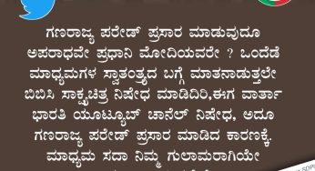 ಗಣರಾಜ್ಯ ಪರೇಡ್ ಪ್ರಸಾರ ಮಾಡುವುದೂ ಅಪರಾಧವೇ ಪ್ರಧಾನಿ ಮೋದಿಯವರೇ ? ಒಂದೆಡೆ ಮಾಧ್ಯಮಗಳ ಸ್ವಾತಂತ್ರ್ಯದ ಬಗ್ಗೆ ಮಾತನಾಡುತ್ತಲೇ ಬಿಬಿಸಿ ಸಾಕ್ಷ್ಯಚಿತ್ರ ನಿಷೇಧ ಮಾಡಿದಿರಿ,ಈಗ ವಾರ್ತಾ ಭಾರತಿ ಯೂಟ್ಯೂಬ್ ಚಾನೆಲ್ ನಿಷೇಧ, ಅದೂ ಗಣರಾಜ್ಯ ಪರೇಡ್ ಪ್ರಸಾರ ಮಾಡಿದ ಕಾರಣಕ್ಕೆ. ಮಾಧ್ಯಮ ಸದಾ ನಿಮ್ಮ ಗುಲಾಮರಾಗಿಯೇ ಕಾರ್ಯನಿರ್ವಾಹಿಸಬೇಕೆ?<br>ModiQuestion<br>~ರಿಯಾಝ್ ಕಡಂಬು,<br>ರಾಜ್ಯ ಮಾಧ್ಯಮ ಉಸ್ತುವಾರಿ,<br>SDPI ಕರ್ನಾಟಕ
