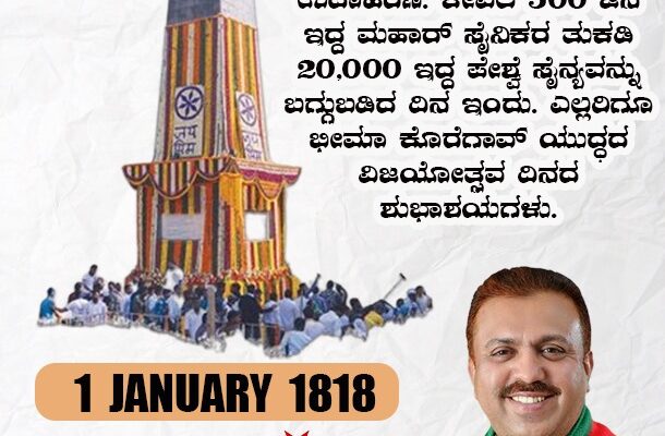 ಶೋಷಿತರು ತಮ್ಮ ಶಕ್ತಿಯನ್ನೆಲ್ಲ ಒಗ್ಗೂಡಿಸಿ ಶೋಷಕರ ವಿರುದ್ಧ ಸೆಟೆದು ನಿಂತರೆ ಫಲಿತಾಂಶ ಏನಾಗುತ್ತದೆ ಎನ್ನುವುದಕ್ಕೆ ಭೀಮಾ ಕೊರೆಗಾವ್ ಯುದ್ಧ ಒಂದು ಉದಾಹರಣೆ. ಕೇವಲ 500 ಜನ ಇದ್ದ ಮಹಾರ್ ಸೈನಿಕರ ತುಕಡಿ 20,000 ಇದ್ದ ಪೇಶ್ವೆ ಸೈನ್ಯವನ್ನು ಬಗ್ಗುಬಡಿದ ದಿನ ಇಂದು. ಎಲ್ಲರಿಗೂ ಭೀಮಾ ಕೊರೆಗಾವ್ ಯುದ್ಧದ ವಿಜಯೋತ್ಸವ ದಿನದ ಶುಭಾಶಯಗಳು.~ಅಬ್ದುಲ್ ಮಜೀದ್ ರಾಜ್ಯಾಧ್ಯಕ್ಷರು,ಎಸ್‌ಡಿಪಿಐ ಕರ್ನಾಟಕ