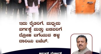 ಇದು ರೈತರಿಗೆ, ಮಧ್ಯಮ ವರ್ಗಕ್ಕೆ ಮತ್ತು ಬಡವರಿಗೆ ದ್ರೋಹ ಬಗೆಯುವ ಕಳ್ಳ ದಾರಿಯ ಬಜೆಟ್.<br>~ಅಬ್ದುಲ್ ಮಜೀದ್,<br>ರಾಜ್ಯಾಧ್ಯಕ್ಷರು, ಎಸ್‌ಡಿಪಿಐ ಕರ್ನಾಟಕ<br>UnionBudget2023