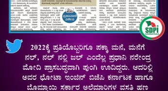 2022ಕ್ಕೆ ಪ್ರತಿಯೊಬ್ಬರಿಗೂ ಪಕ್ಕಾ ಮನೆ, ಮನೆಗೆ ನಲ್, ನಲ್ ನಲ್ಲಿ ಜಲ್ ಎಂದೆಲ್ಲ ಪ್ರಧಾನಿ @narendramodi ಪ್ರಾಸಬದ್ಧವಾಗಿ ಪುಂಗಿ ಊದಿದ್ದರು. ಆದರಿಲ್ಲಿ ಅವರ ಛೋಟಾ ಇಂಜಿನ್ @BJP4Karnataka @BSBommai ಸರ್ಕಾರ ಅಲೆಮಾರಿಗಳ ವಸತಿ ಹಣ ವಾಪಸ್ ಕಸಿಯುತ್ತಿದೆ.<br>~ಅಬ್ದುಲ್ ಮಜೀದ್,<br>ರಾಜ್ಯಾಧ್ಯಕ್ಷರು, ಎಸ್ಡಿಪಿಐ ಕರ್ನಾಟಕ
