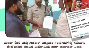 ಶರಣ್ ಪಂಪ್‌ವೆಲ್ ವಿರುದ್ಧ ಎಫ್.ಐ.ಆರ್ ದಾಖಲಿಸಿಕೊಂಡ ತುಮಕೂರು ಪೋಲಿಸರಿಗೆ ಧನ್ಯವಾದಗಳು<br>ಫಾಜಿಲ್ ಕೊಲೆ ಮತ್ತು ಗುಜರಾತ್ ಮುಸ್ಲಿಮರ ನರಮೇಧಗಳನ್ನು ಸಮರ್ಥಿಸಿ ದ್ವೇಷ ಭಾಷಣ ಮಾಡಿದ್ದ ವಿ.ಹೆಚ್.ಪಿಯ ಶರಣ್ ಪಂಪ್‌ವೆಲ್ ವಿರುದ್ಧ ಎಸ್.ಡಿ.ಪಿ.ಐ ತುಮಕೂರು ಜಿಲ್ಲಾ ಸಮಿತಿ ಸೂಕ್ತ ಕಾನೂನು ಕ್ರಮ ಕೈಗೊಳ್ಳುವಂತೆ ಪೋಲಿಸರಿಗೆ ಮನವಿ ಸಲ್ಲಿಸಿತ್ತು. ಈ ವಿಚಾರವಾಗಿ ಪೋಲಿಸರು ಸಕಾರಾತ್ಮಕವಾಗಿ ಸ್ಪಂದಿಸಿರುವುದಕ್ಕೆ ಎಸ್.ಡಿ.ಪಿ.ಐ ತುಮಕೂರು ಜಿಲ್ಲಾ ಸಮಿತಿ ವತಿಯಿಂದ ಧನ್ಯವಾದಗಳು.<br>ಸೋಶಿಯಲ್ ಡೆಮಾಕ್ರಟಿಕ್ ಪಾರ್ಟಿ ಆಫ್ ಇಂಡಿಯಾ -ಕರ್ನಾಟಕ