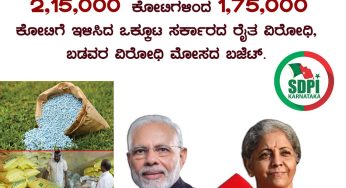 ರೈತ ವಿರೋಧಿ ಬಜೆಟ್<br>ರಸಗೊಬ್ಬರಕ್ಕೆ ಕೊಡುವ ಅನುದಾನವನ್ನು 2,15,000 ಕೋಟಗಳಿಂದ 1,75,000 ಕೋಟಿಗೆ ಇಳಿಸಿದ ಒಕ್ಕೂಟ ಸರ್ಕಾರದ ರೈತ ವಿರೋಧಿ, ಬಡವರ ವಿರೋಧಿ ಮೋಸದ ಬಜೆಟ್.<br>UnionBudget2023