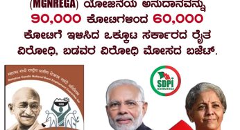 ರೈತ ವಿರೋಧಿ ಬಜೆಟ್<br>ಗ್ರಾಮೀಣ ಉದ್ಯೋಗ ಖಾತ್ರಿ ಯೋಜನೆ (MGNREGA) ಯೋಜನೆಯ ಅನುದಾನವನ್ನು 90,000 ಕೋಟಿಗಳಿಂದ 60,000 ಕೋಟಿಗೆ ಇಳಿಸಿದ ಒಕ್ಕೂಟ ಸರ್ಕಾರದ ರೈತ ವಿರೋಧಿ, ಬಡವರ ವಿರೋಧಿ ಮೋಸದ ಬಜೆಟ್.<br>UnionBudget2023 #UnionBudget