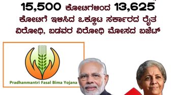 ರೈತ ವಿರೋಧಿ ಬಜೆಟ್<br>ಫಸಲ್ ಬಿಮಾ ಯೋಜನೆಯ ಅನುದಾನವನ್ನು 15,500 ಕೋಟಿಗಳಿಂದ 13,625 ಕೋಟಿಗೆ ಇಳಿಸಿದ ಒಕ್ಕೂಟ ಸರ್ಕಾರದ ರೈತ ವಿರೋಧಿ, ಬಡವರ ವಿರೋಧಿ ಮೋಸದ ಬಜೆಟ್<br>UnionBudget2023 #UnionBudget
