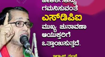 ಬಿಜೆಪಿ ನಾಯಕರ ಕೋಮುವಾದಿ ಹೇಳಿಕೆಗಳನ್ನು ಗಮನಿಸುವಂತೆ ಎಸ್‌ಡಿಪಿಐ ಮುಖ್ಯ ಚುನಾವಣಾ ಆಯುಕ್ತರಿಗೆ ಒತ್ತಾಯಿಸುತ್ತದೆ.