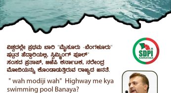 ವಿಶ್ವದಲ್ಲೇ ಪ್ರಥಮ ಬಾರಿ ”ಮೈಸೂರು -ಬೆಂಗಳೂರು ಷಟ್ಟತ ಹೆದ್ದಾರಿಯಲ್ಲಿ, ಸ್ವಿಮ್ಮಿಂಗ್ ಪೂಲ್” ಸಂಸದ ಪ್ರತಾಪ್, ಬಿಜೆಪಿ ಕರ್ನಾಟಕ, ನರೇಂದ್ರ ಮೋದಿಯನ್ನು ಕೊಂಡಾಡುತ್ತಿರುವ ರಾಜ್ಯದ ಜನತೆ.