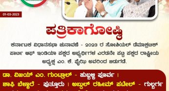 01-03-2023<br>ಪತ್ರಿಕಾಗೋಷ್ಠಿ<br>ಕರ್ನಾಟಕ ವಿಧಾನಸಭಾ ಚುನಾವಣೆ – 2023 ರ ಸೋಶಿಯಲ್ ಡೆಮಾಕ್ರಟಿಕ್ ಪಾರ್ಟಿ ಆಫ್ ಇಂಡಿಯಾ ಪಕ್ಷದ ಅಭ್ಯರ್ಥಿಗಳ ಎರಡನೇ ಪಟ್ಟಿ ಪಕ್ಷದ ರಾಷ್ಟ್ರೀಯ ಅಧ್ಯಕ್ಷ ಎಂ. ಕೆ. ಫೈಝಿ ಅವರಿಂದ ಬಿಡುಗಡೆ.<br>ಡಾ. ವಿಜಯ್ ಎಂ. ಗುಂಟ್ರಾಲ್ – ಹುಬ್ಬಳ್ಳಿ ಪೂರ್ವ<br>ಶಾಫಿ ಬೆಳ್ಳಾರೆ – ಪುತ್ತೂರು<br>ಅಬ್ದುಲ್ ರಹೀಮ್ ಪಟೇಲ್- ಗುಲ್ಬರ್ಗ ಉತ್ತರ<br>ರಿಯಾಝ್ ಫರಂಗಿಪೇಟೆ – ಮಂಗಳೂರು (ಉಳ್ಳಾಲ)<br>ಅಂಗಡಿ ಚಂದ್ರು – ಮೂಡಿಗೆರೆ<br>ಯಮನಪ್ಪ ಗುಣದಾಳ್ – ತೇರದಾಳ<br>ಅಥಾವುಲ್ಲಾ ದ್ರಾಕ್ಷಿ – ಬಿಜಾಪುರ ನಗರ<br>ಸೈಯದ್ ಇಸ್ಹಾಖ್ ಹುಸೇನ್ (ಖಾಲಿದ್) – ರಾಯಚೂರು.<br>ಅಮೀನ್ ಮೊಹ್ಸಿನ್- ಮಡಿಕೇರಿ<br>ಸೋಷಿಯಲ್ ಡೆಮಾಕ್ರಾಟಿಕ್ ಪಾರ್ಟಿ ಆಫ್ ಇಂಡಿಯಾ – ಕರ್ನಾಟಕ