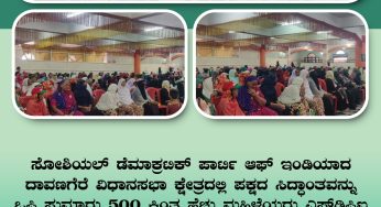 SDPIಯಾದ ದಾವಣಗೆರೆ ವಿಧಾನಸಭಾ ಕ್ಷೇತ್ರದಲ್ಲಿ ಪಕ್ಷದ ಸಿದ್ಧಾಂತವನ್ನು ಒಪ್ಪಿ ಸುಮಾರು 500 ಕ್ಕಿಂತ ಹೆಚ್ಚು ಮಹಿಳೆಯರು ಎಸ್‌ಡಿಪಿಐ ಪಕ್ಷಕ್ಕೆ ಸೇರ್ಪಡೆಗೊಂಡರು.