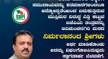 ಉರಿ ಗೌಡ, ನಂಜೇಗೌಡ ಎಂಬ ಕಾಲ್ಪನಿಕ ವ್ಯಕ್ತಿಗಳನ್ನು ಮುನ್ನೆಲೆಗೆ ತರುವ ಮೂಲಕ ಒಕ್ಕಲಿಗ ಸಮುದಾಯವನ್ನು ಶತಮಾನಗಳಿಂದಲೂ ಅನ್ನೋನ್ಯತೆಯಿಂದ ಬದುಕುತ್ತಿರುವ ಮುಸ್ಲಿಮರ ವಿರುದ್ಧ ಎತ್ತಿ ಕಟ್ಟುವ ಬಿಜೆಪಿಯ ತಂತ್ರವನ್ನು ಆದಿಚುಂಚನಗಿರಿ ಮಠದ ನಿರ್ಮಲಾನಂದ ಶ್ರೀಗಳು ಅರ್ಥ ಮಾಡಿಕೊಂಡು ಅದನ್ನು ವಿಫಲಗೊಳಿಸಿರುವುದು ಸ್ವಾಗತಾರ್ಹ ಬೆಳವಣಿಗೆ.