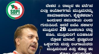 BJP Karnataka ಮುಸ್ಲಿಮರ 2B ಮೀಸಲಾತಿ ರದ್ದು ಪಡಿಸಿ, ಮುಸ್ಲಿಮರಿಗೆ ಐತಿಹಾಸಿಕ ದ್ರೋಹ ಮಾಡಿದೆ.<br>ಪ್ರಜ್ಞಾವಂತ ಒಕ್ಕಲಿಗರು ಮತ್ತು ಲಿಂಗಾಯತರು ಮುಸ್ಲಿಮರಿಂದ ಕಿತ್ತು ಕೊಟ್ಟ ಈ ಕೋಟ ದಿಕ್ಕರಿಸಬೇಕು