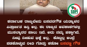 ಕರ್ನಾಟಕ ರಾಜ್ಯವೇನು ಬಸವನಗೌಡ ಯತ್ನಾಳನ ಪಿತ್ರಾರ್ಜಿತ ಆಸ್ತಿ ಅಲ್ಲ