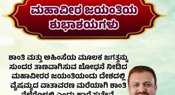 ಮಹಾವೀರಜಯಂತಿಯ ಶುಭಾಶಯಗಳು