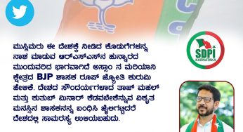 ಮುಸ್ಲಿಮರು ಈ ದೇಶಕ್ಕೆ ನೀಡಿದ ಕೊಡುಗೆಗಳನ್ನ ನಾಶ ಮಾಡುವ @RSSorg ನ ಹುನ್ನಾರದ ಮುಂದುವರಿದ ಭಾಗವಾಗಿದೆ ಅಸ್ಸಾಂ ನ ಮರಿಯಾನಿ ಕ್ಷೇತ್ರದ BJP ಶಾಸಕ ರೂಪ್ ಜ್ಯೋತಿ ಕುರುಮಿ ಹೇಳಿಕೆ.