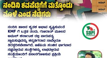 ನಂದಿನಿ ಹಾಲಿನ ಕೃತಕ ಅಭಾವ ಸೃಷ್ಟಿಸುವಂತೆ KMF ಗೆ ಒತ್ತಡ ತಂದು, ಗುಜರಾತ್ ಮೂಲದ ಅಮುಲ್ ಕರ್ನಾಟಕ ದಲ್ಲಿ ಪಾರುಪತ್ಯ ಸ್ಥಾಪಿಸುವುದನ್ನು ಕನ್ನಡಿಗರಾದ ನಾವೆಲ್ಲರೂ ತಿರಸ್ಕರಿಸಬೇಕಾಗಿದೆ