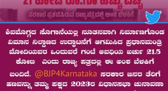 ಶಿವಮೊಗ್ಗದ ಸೊಗಾನೆಯಲ್ಲಿ ನೂತನವಾಗಿ ನಿರ್ಮಾಣಗೊಂಡ ವಿಮಾನ ನಿಲ್ದಾಣದ ಉದ್ಘಾಟನೆಗೆ ಆಗಮಿಸಿದ ಪ್ರಧಾನಮಂತ್ರಿ ಮೋದಿಯವರ ಒಂದುವರೆ ಗಂಟೆ ಅವಧಿಯ ಖರ್ಚು 21.5 ಕೋಟಿ ಎಂದು ರಾಜ್ಯ ಪತ್ರದಲ್ಲಿ ಈ ಅಂಶ ಬೆಳಕಿಗೆ ಬಂದಿದೆ.