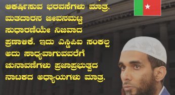 ರಾಜಕೀಯ ಪಕ್ಷಗಳ ಪ್ರಣಾಳಿಕೆಗಳು ಮತದಾರರನ್ನು ಆಕರ್ಷಿಸುವ ಭರವಸೆಗಳು ಮಾತ್ರ.