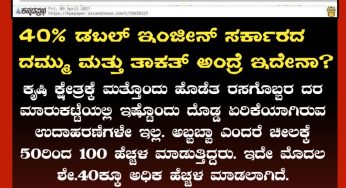 40% ಡಬಲ್ ಇಂಜೀನ್ ಸರ್ಕಾರದ ದಮ್ಮು ಮತ್ತು ತಾಕತ್ ಅಂದ್ರೆ ಇದೇನಾ? ಕೃಷಿ ಕ್ಷೇತ್ರಕ್ಕೆ ಮತ್ತೊಂದು ಹೊಡೆತ ರಸಗೊಬ್ಬರ ದರ ಮಾರುಕಟ್ಟೆಯಲ್ಲಿ ಇಷ್ಟೊಂದು ದೊಡ್ಡ ಏರಿಕೆಯಾಗಿರುವ ಉದಾಹರಣೆಗಳೇ ಇಲ್ಲ.