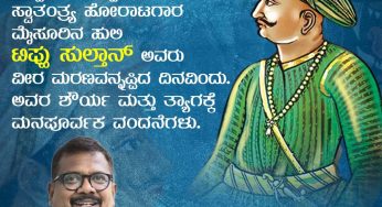 ಟಿಪ್ಪು ಹುತಾತ್ಮ ದಿನ