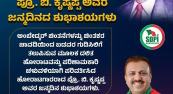 ಪ್ರೊ. ಬಿ. ಕೃಷ್ಣಪ್ಪ ಅವರ ಜನ್ಮದಿನದ ಶುಭಾಶಯಗಳು
