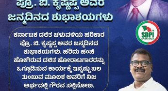 ಪ್ರೊ. ಬಿ. ಕೃಷ್ಣಪ್ಪ ಅವರ ಜನ್ಮದಿನದ ಶುಭಾಶಯಗಳು