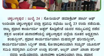 ಎಸ್‌ಡಿಪಿಐ ಚಿಕ್ಕಬಳ್ಳಾಪುರ ಜಿಲ್ಲಾಧ್ಯಕ್ಷರಾಗಿ ಶಂಶುದ್ದೀನ್ ಆಯ್ಕೆ