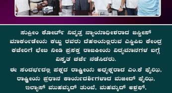 ಸುಪ್ರೀಂ ಕೋರ್ಟ್ ನಿವೃತ್ತ ನ್ಯಾಯಾಧೀಶರಾದ ಜಸ್ಟೀಸ್ ಮಾರ್ಕಂಡೇಯ ಕಟ್ಟು ರವರು ದೆಹಲಿಯಲ್ಲಿರುವ ಎಸ್ಡಿಪಿಐ ಕೇಂದ್ರ ಕಚೇರಿಗೆ ಭೇಟಿ ನೀಡಿ ಪ್ರಸಕ್ತ ರಾಜಕೀಯ ವಿದ್ಯಮಾನಗಳ ಬಗ್ಗೆ ವಿಸ್ತೃತ ಚರ್ಚೆ ನಡೆಸಿದರು.