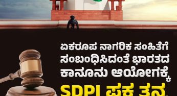 ಏಕರೂಪ ನಾಗರಿಕ ಸಂಹಿತೆಗೆ ಸಂಬಂಧಿಸಿದಂತೆ ಭಾರತದ ಕಾನೂನು ಆಯೋಗಕ್ಕೆ SDPI ಪಕ್ಷ ತನ್ನ ಅಭಿಪ್ರಾಯವನ್ನು ಮಂಡಿಸಿತು