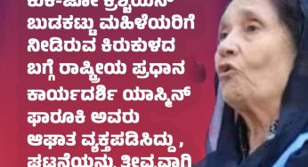 ಮಣಿಪುರದಲ್ಲಿ ಇಬ್ಬರು ಕುಕಿ-ಜೋ ಕ್ರಿಶ್ಚಿಯನ್ ಬುಡಕಟ್ಟು ಮಹಿಳೆಯರಿಗೆ ನೀಡಿರುವ ಕಿರುಕುಳದ ಬಗ್ಗೆ ರಾಷ್ಟ್ರೀಯ ಪ್ರಧಾನ ಕಾರ್ಯದರ್ಶಿ ಯಾಸ್ಮಿನ್ ಫಾರೂಕಿ ಅವರು ಆಘಾತ ವ್ಯಕ್ತಪಡಿಸಿದ್ದು, ಘಟನೆಯನ್ನು ತೀವ್ರವಾಗಿ ಖಂಡಿಸಿದ್ದಾರೆ.