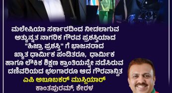 ಎ.ಪಿ. ಉಸ್ತಾದ್ ಅವರಿಗೆ ಮಲೇಶಿಯಾದ ಅತ್ಯುನ್ನತ ನಾಗರೀಕ ಗೌರವದ “ಹಿಜ್ರಾ” ಪ್ರಶಸ್ತಿ