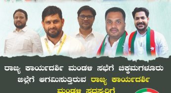 ರಾಜ್ಯ ಕಾರ್ಯದರ್ಶಿ ಮಂಡಳಿ ಸಭೆಗೆ ಚಿಕ್ಕಮಗಳೂರು ಜಿಲ್ಲೆಗೆ ಆಗಮಿಸುತ್ತಿರುವ ರಾಜ್ಯ ಕಾರ್ಯದರ್ಶಿ ಮಂಡಳಿ ಸದಸ್ಯರಿಗೆ ಹಾರ್ಥಿಕ ಸ್ವಾಗತ
