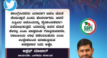 ಕಾಂಗ್ರೆಸಿನವರು ಯಾವಾಗ ಬಿಜೆಪಿ ಜೊತೆ ಸೇರುತ್ತಾರೆ ಎಂದು ಹೇಳಲಾಗದು. ಆದರೆ ಎಸ್ಡಿಪಿಐ ಬಿಜೆಪಿಯನ್ನು ಸೈದಾಂತಿಕವಾಗಿ ವಿರೋಧಿಸುತ್ತದೆ. ಯಾವತ್ತು ಅವರ ಜೊತೆ ಸೇರಲ್ಲ ಎಂಬ ವಾಸ್ತವಂಶ ಗೊತ್ತಿರುವವರೇ, ರಾಜಕೀಯ ಲಾಭ ಪಡೆಯಬಹುದು ಎಂಬ ಉದ್ದೇಶದಿಂದ ಮಾಡುತ್ತಿರುವ ಅಪಪ್ರಚಾರ ಇದು ಅಷ್ಟೇ.<br>#StopFakePropaganda<br>#SDPINeverWithBJP <br><br>~ಅಶ್ರಫ್ ಮಾಚಾರ್,<br>ರಾಜ್ಯ ಕಾರ್ಯದರ್ಶಿ, ಎಸ್ ಡಿಪಿಐ ಕರ್ನಾಟಕ