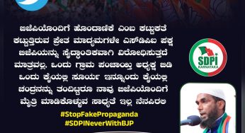ಬಿಜೆಪಿಯೊಂದಿಗೆ ಹೊಂದಾಣಿಕೆ ಎಂಬ ಕಟ್ಟುಕತೆ ಕಟ್ಟುತ್ತಿರುವ ಪ್ರೇತ ಮಾದ್ಯಮಗಳೇ @sdpofindia<br />ಪಕ್ಷ BJP ಯನ್ನು ಸೈದ್ಧಾಂತಿಕವಾಗಿ ವಿರೋಧಿಸುತ್ತದೆ ಮಾತ್ರವಲ್ಲ, ಒಂದು ಗ್ರಾಮ ಪಂಚಾಯ್ತಿ ಅಧ್ಯಕ್ಷ ಬಿಡಿ ಒಂದು ಕೈಯಲ್ಲಿ ಸೂರ್ಯ ಇನ್ನೂಂದು ಕೈಯಲ್ಲಿ ಚಂದ್ರನನ್ನು ತಂದಿಟ್ಟರೂ ನಾವು BJP ಯೊಂದಿಗೆ ಮೈತ್ರಿ ಮಾಡಿಕೊಳ್ಳುವ ಸಾಧ್ಯತೆ ಇಲ್ಲ ನೆನಪಿರಲಿ