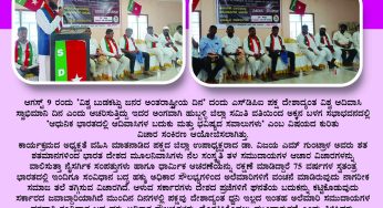 ಆಗಸ್ಟ್ 9 ರಂದು ‘ವಿಶ್ವ ಬುಡಕಟ್ಟು ಜನರ ಅಂತರಾಷ್ಟ್ರೀಯ ದಿನ’ ದಂದು ಎಸ್‌ಡಿಪಿಐ ಪಕ್ಷ ದೇಶಾದ್ಯಂತ ವಿಶ್ವ ಆದಿವಾಸಿ ಸ್ವಾಭಿಮಾನಿ ದಿನ ಎಂದು ಆಚರಿಸುತ್ತಿದ್ದು ಇದರ ಅಂಗವಾಗಿ ಹುಬ್ಬಳ್ಳಿ ಜಿಲ್ಲಾ ಸಮಿತಿ ವತಿಯಿಂದ ಅಕ್ಕನ ಬಳಗ ಸಭಾಭವನದಲ್ಲಿ ‘ಆಧುನಿಕ ಭಾರತದಲ್ಲಿ ಆದಿವಾಸಿಗಳ ಬದುಕು ಮತ್ತು ಭವಿಷ್ಯದ ಸವಾಲುಗಳು’ ಎಂಬ ವಿಷಯದ ಕುರಿತು ವಿಚಾರ ಸಂಕಿರಣ ಆಯೋಜಿಸಲಾಗಿತ್ತು.