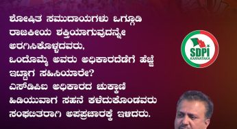 ಶೋಷಿತ ಸಮುದಾಯಗಳು ಒಗ್ಗೂಡಿ ರಾಜಕೀಯ ಶಕ್ತಿಯಾಗುವುದನ್ನೇ ಅರಗಿಸಿಕೊಳ್ಳದವರು, ಒಂದೊಮ್ಮೆ ಅವರು ಅಧಿಕಾರದೆಡೆಗೆ ಹೆಜ್ಜೆ ಇಟ್ಟಾಗ ಸಹಿಸಿಯಾರೇ?<br />SDPI ಅಧಿಕಾರದ ಚುಕ್ಕಾಣಿ ಹಿಡಿಯುವಾಗ ಸಹನೆ ಕಳೆದುಕೊಂಡವರು ಸಂಘಟಿತರಾಗಿ ಅಪಪ್ರಚಾರಕ್ಕೆ ಇಳಿದರು.