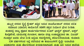 ಹುಬ್ಬಳ್ಳಿ ನಗರದ ರೈಲ್ವೆ ಸ್ಟೇಷನ್ ಹತ್ತಿರ ಇರುವ ರಾಜಗೋಪಾಲ್ ನಗರದ ದಲಿತ ಸಮಾಜದ (ಮಾದಿಗ) ಕಾಲೋನಿಗೆ SDPI ಪಕ್ಷದ ನಿಯೋಗ ಭೇಟಿ ನೀಡಿತು. ತಂಡದಲ್ಲಿ ರಾಜ್ಯ ಪ್ರಧಾನ ಕಾರ್ಯದರ್ಶಿಗಳಾದ ಬಿ.ಆರ್ ಭಾಸ್ಕರ್ ಪ್ರಸಾದ್, ಅಪ್ಸರ್ ಕೊಡ್ಲಿಪೇಟೆ, ಯಮುನಪ್ಪ ಗುಣದಾಳ, ಹಾಗೂ ಜಿಲ್ಲಾ ಉಪಾಧ್ಯಕ್ಷರಾದ ಡಾ. ವಿಜಯ್ ಗುಂಟ್ರಾಳ ಅವರು ಭೇಟಿ ನೀಡಿ ಅಲ್ಲಿಯ ಸಮಸ್ಯೆಗಳನ್ನು ಪರಿಶೀಲಿಸಲಾಯಿತು. ಸುಮಾರು 120 ವರ್ಷಗಳಿಂದ ಇಲ್ಲಿ ನಲೆಸಿರುವ ಈ ಕುಟುಂಬಗಳಿಗೆ ರೈಲ್ವೇ ಇಲಾಖೆಯ ಅಧಿಕಾರಿಗಳು ಮತ್ತು ಪೋಲಿಸರಿಂದ ಕೀರುಕುಳವಾಗುತ್ತಿದೆ. ಮತ್ತು ಅಲ್ಲಿ ಇರುವ ಶಾಲೆಯ ಬಗ್ಗೆ ಕಾಳಜಿಯ ಕೊರತೆ ಹಾಗು ಮೂಲಭೂತ ಸೌಲಭ್ಯಗಳ ನಿರಾಕರಣೆ ಆಗಿದೆ. ಹುಬ್ಬಳ್ಳಿ ನಗರ ರೈಲ್ವೆ ನಿಲ್ದಾಣದ ಪಕ್ಕದ ರಾಜಗೋಪಾಲನಗರ ಮಾದಿಗರ ಕಾಲೋನಿಯಲ್ಲಿ ಇರುವ ಸರ್ಕಾರಿ ಪ್ರಾಥಮಿಕ ಶಾಲೆಯ 90 ಜನ ವಿದ್ಯಾರ್ಥಿಗಳಿಗೆ ಕೇವಲ ಒಬ್ಬೇ ಒಬ್ಬ ಮಾಸ್ಟರ್ ಇರುವ ಬಗ್ಗೆ ಸರ್ಕಾರದ ಗಮನಕ್ಕೆ ತರಲಾಯಿತು.