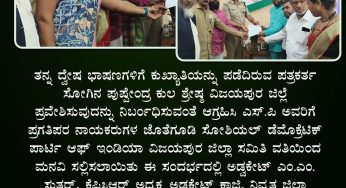 ತನ್ನ ದ್ವೇಷ ಭಾಷಣಗಳಿಗೆ ಕುಖ್ಯಾತಿಯನ್ನು ಪಡೆದಿರುವ ಪತ್ರಕರ್ತ ಸೋಗಿನ ಪುಷ್ಟೇಂದ್ರ ಕುಲ ಶ್ರೇಷ್ಠ ವಿಜಯಪುರ ಜಿಲ್ಲೆ ಪ್ರವೇಶಿಸುವುದನ್ನು ನಿರ್ಭಂಧಿಸುವಂತೆ ಆಗ್ರಹಿಸಿ ಎಸ್.ಪಿ ಅವರಿಗೆ ಪ್ರಗತಿಪರ ನಾಯಕರುಗಳ ಜೊತೆಗೂಡಿ ಸೋಶಿಯಲ್ ಡೆಮೊಕ್ರೆಟಿಕ್ ಪಾರ್ಟಿ ಆಫ್ ಇಂಡಿಯಾ ವಿಜಯಪುರ ಜಿಲ್ಲಾ ಸಮಿತಿ ವತಿಯಿಂದ ಮನವಿ ಸಲ್ಲಿಸಲಾಯಿತು ಈ ಸಂದರ್ಭದಲ್ಲಿ ಅಡ್ವಕೇಟ್ ಎಂ.ಎಂ. ಸುತ‌ರ್, ಕೆಪಿಸಿಆರ್ ಅಧ್ಯಕ್ಷ ಅಡ್ವಕೇಟ್ ಕಾಜಿ, ನಿವೃತ್ತ ಜಿಲ್ಲಾ ನ್ಯಾಯಾಧೀಶ ಸಿಂದಗಿ, ಸಾಮಾಜಿಕ ಕಾರ್ಯಕರ್ತರಾದ ಅಕ್ರಂ ಮಶಾಲ್ಕರ್, ನಿರ್ಮಲಾ ಮತ್ತು ಎಸ್.ಡಿ.ಪಿ.ಐ ಜಿಲ್ಲಾಧ್ಯಕ್ಷ ಅತಾವುಲ್ಲಾ ದ್ರಾಕ್ಷಿ ಇದ್ದರು