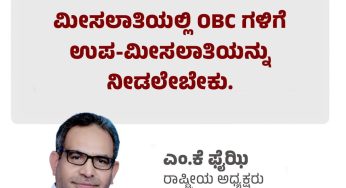 ದೇಶದ ಎಲ್ಲಾ ನಾಗರಿಕರಿಗೆ ನ್ಯಾಯ ಒದಗಿಸಬೇಕಾದರೆ ಮಹಿಳಾ ಮೀಸಲಾತಿಯಲ್ಲಿ OBC ಗಳಿಗೆ ಉಪ-ಮೀಸಲಾತಿಯನ್ನು ನೀಡಲೇಬೇಕು.