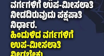 ಮಹಿಳಾ ಮೀಸಲಾತಿ ಮಸೂದೆಯಲ್ಲಿ ಹಿಂದುಳಿದ ವರ್ಗಗಳಿಗೆ ಉಪ-ಮೀಸಲಾತಿ ನೀಡದಿರುವುದು ಪಕ್ಷಪಾತಿ ನಿರ್ಧಾರ. ಹಿಂದುಳಿದ ವರ್ಗಗಳಿಗೆ ಉಪ-ಮೀಸಲಾತಿ ನೀಡಬೇಕು.