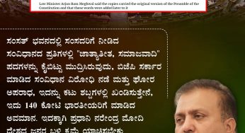 ಸಂಸತ್ ಭವನದಲ್ಲಿ ಸಂಸದರಿಗೆ ನೀಡಿದ ಸಂವಿಧಾನದ ಪ್ರತಿಗಳಲ್ಲಿ “ಜಾತ್ಯಾತೀತ, ಸಮಾಜವಾದಿ”ಪದಗಳನ್ನು ಕೈಬಿಟ್ಟು ಮುದ್ರಿಸಿರುವುದು, ಬಿಜೆಪಿ ಸರ್ಕಾರ ಮಾಡಿದ ಸಂವಿಧಾನ ವಿರೋಧಿ ನಡೆ ಮತ್ತು ಘೋರ ಅಪರಾಧ, ಇದನ್ನು ಕಟು ಶಬ್ದಗಳಲ್ಲಿ ಖಂಡಿಸುತ್ತೇನೆ, ಇದು 140 ಕೋಟಿ ಭಾರತೀಯರಿಗೆ ಮಾಡಿದ ಅವಮಾನ. @PMOfIndia ಇದಕ್ಕಾಗಿ ದೇಶದ ಜನರ ಕ್ಷಮೆ ಯಾಚಿಸಬೇಕು.