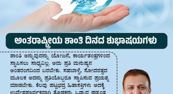 ಅಂತರಾಷ್ಟ್ರೀಯ ಶಾಂತಿ ದಿನದ ಶುಭಾಷಯಗಳು