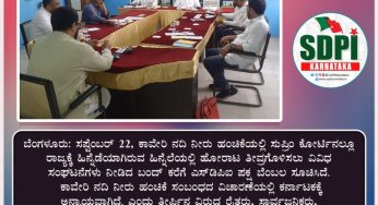 ಕಾವೇರಿ ನದಿ ನೀರು ಹಂಚಿಕೆ ಸಂಬಂಧ ಮತ್ತೆ ರಾಜ್ಯಕ್ಕೆ ಅನ್ಯಾಯವಾಗಿದ್ದು, ರೈತರು ನೀಡಿರುವ ಮಂಡ್ಯ ಬಂದ್ ಕರೆಗೆ ಬೆಂಬಲಿಸಲು ಎಸ್‌ಡಿಪಿಐ ರಾಜ್ಯ ಕಾರ್ಯದರ್ಶಿ ಮಂಡಳಿ ತೀರ್ಮಾನ.