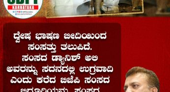 ದ್ವೇಷ ಭಾಷಣ ಬೀದಿಯಿಂದ ಸಂಸತ್ತು ತಲುಪಿದೆ. ಸಂಸದ ಡ್ಯಾನಿಶ್ ಅಲಿ ಅವರನ್ನು ಸದನದಲ್ಲಿ ಉಗ್ರವಾದಿ ಎಂದು ಕರೆದ ಬಿಜೆಪಿ ಸಂಸದ ಬಿಧೂರಿಯನ್ನು ಸಂಸದ ಸ್ಥಾನದಿಂದ ವಜಾ ಮಾಡಬೇಕು: