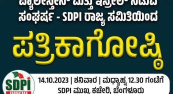 ಪ್ಯಾಲೇಸ್ತೀನ್ ಮತ್ತು ಇಸ್ರೇಲ್ ನಡುವೆ ಸಂಘರ್ಷ – SDPI ರಾಜ್ಯ ಸಮಿತಿಯಿಂದ ಪತ್ರಿಕಾಗೋಷ್ಠಿ