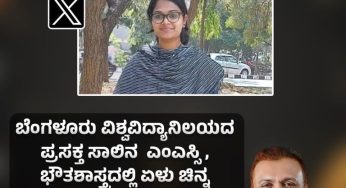 ಬೆಂಗಳೂರು ವಿಶ್ವವಿದ್ಯಾನಿಲಯದ ಪ್ರಸಕ್ತ ಸಾಲಿನ ಎಂಎಸ್ಸಿ, ಭೌತಶಾಸ್ತ್ರದಲ್ಲಿ ಏಳು ಚಿನ್ನ ಪದಕ ಗಳಿಸಿದ ಅಸ್ಮಾ ಬಾನುಗೆ ಅಭಿನಂದನೆಗಳು.
