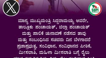 ಮಾನ್ಯ ಮುಖ್ಯಮಂತ್ರಿ Siddaramaiah ನವರೇ,<br />ತಾಲ್ಲೂಕು ಪಂಚಾಯತ್, ಜಿಲ್ಲಾ ಪಂಚಾಯತ್ ಮತ್ತು ಪಾಲಿಕೆ ಚುನಾವಣೆ ನಡೆಸದ ತಾವು ಮತ್ತು ಸಂಬಂಧಿಸಿದ ಸಚಿವರು ದಿನ ಬೆಳಗಾದರೆ ಪ್ರಜಾಪ್ರಭುತ್ವ, ಸಂವಿಧಾನ, ಸಂವಿಧಾನದ ಪೀಠಿಕೆ, ಮೀಸಲಾತಿ, ಮಹಿಳಾ ಮೀಸಲಾತಿ ಬಗ್ಗೆ ರೈಲು ಮಾತ್ರ ಬಿಡುತ್ತಿರುತ್ತೀರಿ. ನಿಮ್ಮ ನೈಜ ಸಂವಿಧಾನ ಪ್ರೀತಿ ಪ್ರದರ್ಶನ ಯಾವಾಗ?