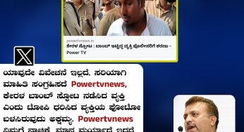 ಯಾವುದೇ ವಿವೇಚನೆ ಇಲ್ಲದೆ, ಸರಿಯಾಗಿ ಮಾಹಿತಿ ಸಂಗ್ರಹಿಸದೆ Powertvnews , ಕೇರಳ ಬಾಂಬ್ ಸ್ಫೋಟ ನಡೆಸಿದ ವ್ಯಕ್ತಿ ಎಂದು ಟೋಪಿ ಧರಿಸಿದ ವ್ಯಕ್ತಿಯ ಫೋಟೋ ಬಳಸಿರುವುದು ಅಕ್ಷಮ್ಯ. Powertvnews ನಿಮಗೆ ನಾಚಿಕೆ, ಮಾನ ಮರ್ಯಾದೆ ಇದ್ದರೆ, ಬಹಿರಂಗ ಕ್ಷಮೆ ಕೇಳಿ.